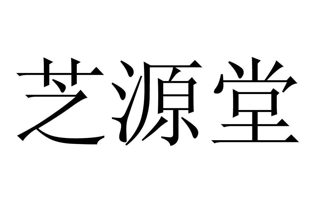 芝源堂醋业